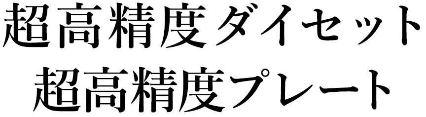 超高精度ダイセット超高精度プレート
